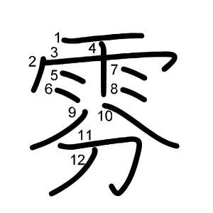 雰
