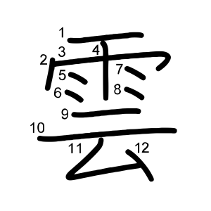 雲