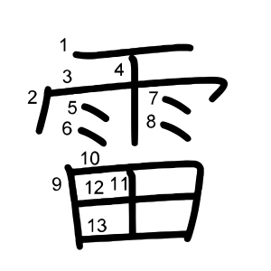雷