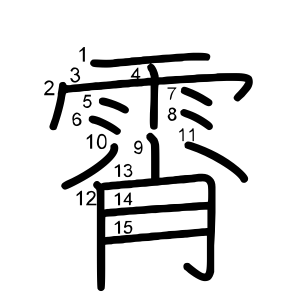 霄