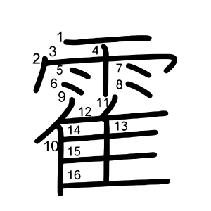霍