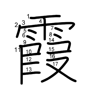 霞