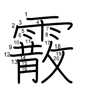 霰