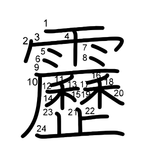 靂