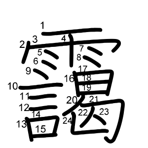 靄