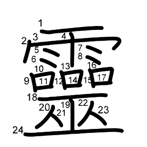 靈