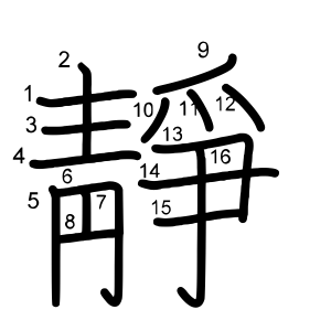 靜