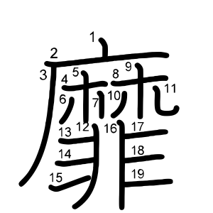 靡