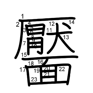 靨