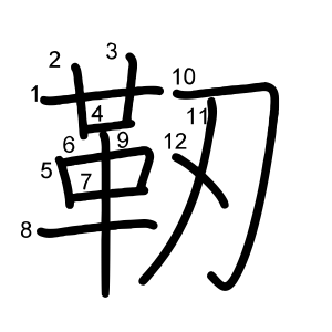 靭