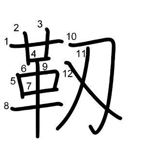 靱