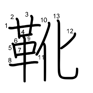 靴