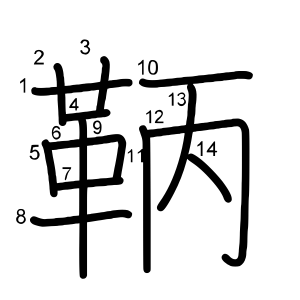 鞆