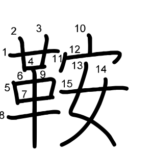 鞍