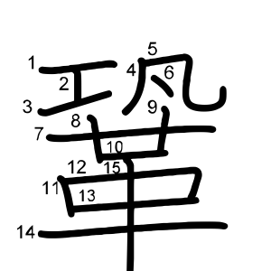 鞏