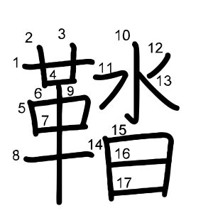 鞜