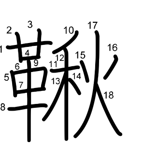 鞦