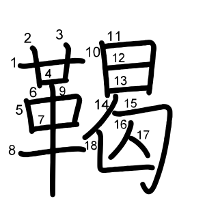 鞨