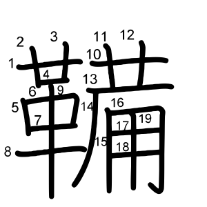 鞴