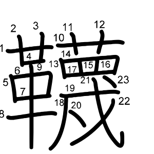 韈