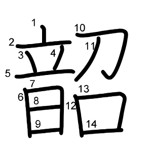 韶
