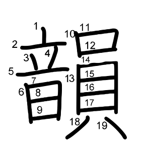 韻