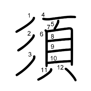 須