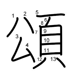 頌
