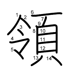 領