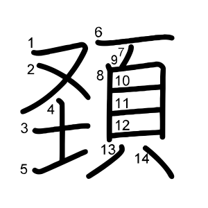 頚