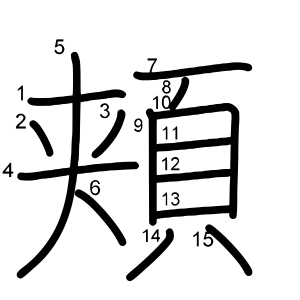 頬