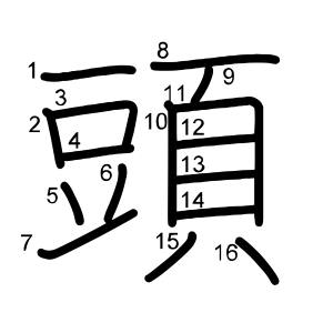 頭
