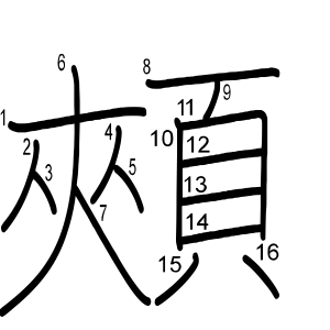 頰