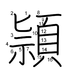頴