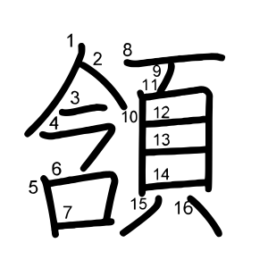 頷