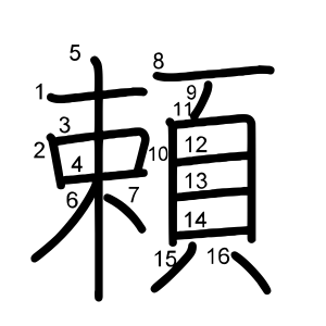 頼