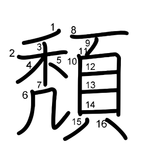 頽