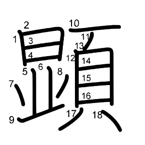 顕