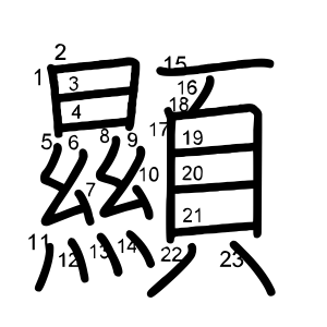 顯