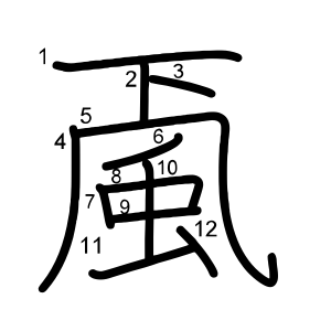 颪