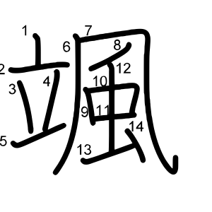 颯