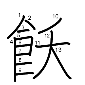 飫