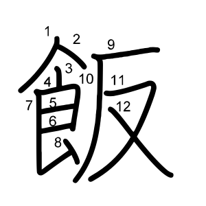 飯