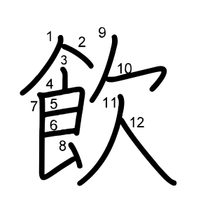 飲