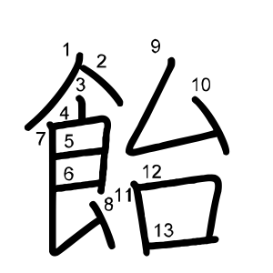 飴