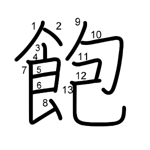 飽