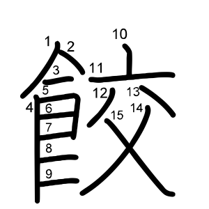 餃
