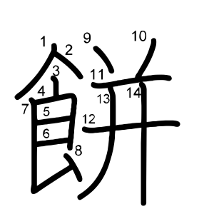 餅