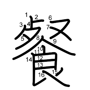 餐