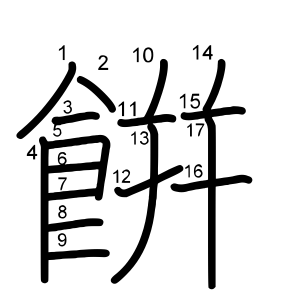 餠
